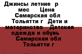 Джинсы летние, р. 80-86 (9-12 мес.) › Цена ­ 150 - Самарская обл., Тольятти г. Дети и материнство » Детская одежда и обувь   . Самарская обл.,Тольятти г.